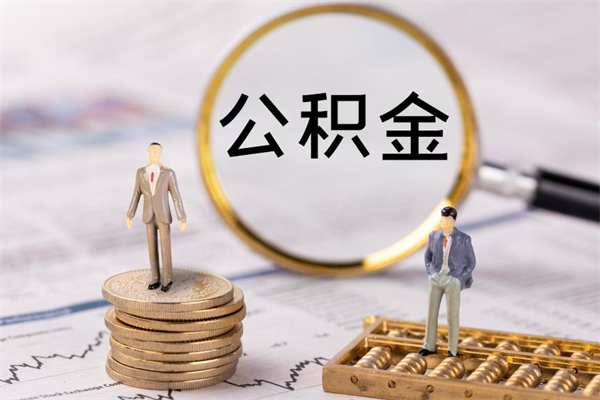 阿拉尔离职公积金咋提（离职公积金提取怎么办理）