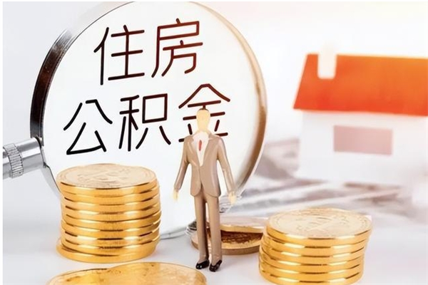 阿拉尔辞职离开后公积金怎么取（辞职后公积金提取流程2021）