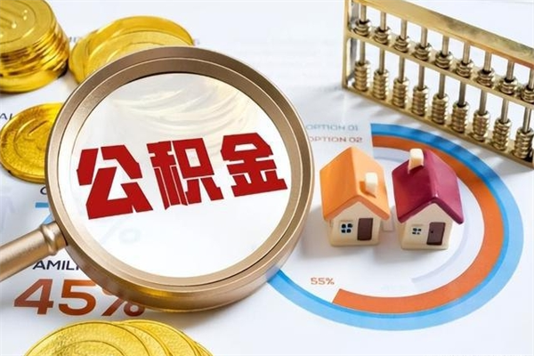 阿拉尔个人住房在职公积金如何取（在职公积金怎么提取全部）