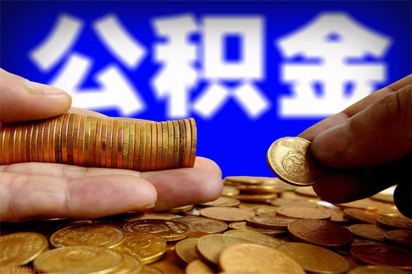 阿拉尔离职公积金能取来不（离职公积金能提现吗）