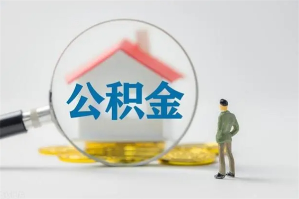 阿拉尔多久能提公积金（多长时间能取公积金）