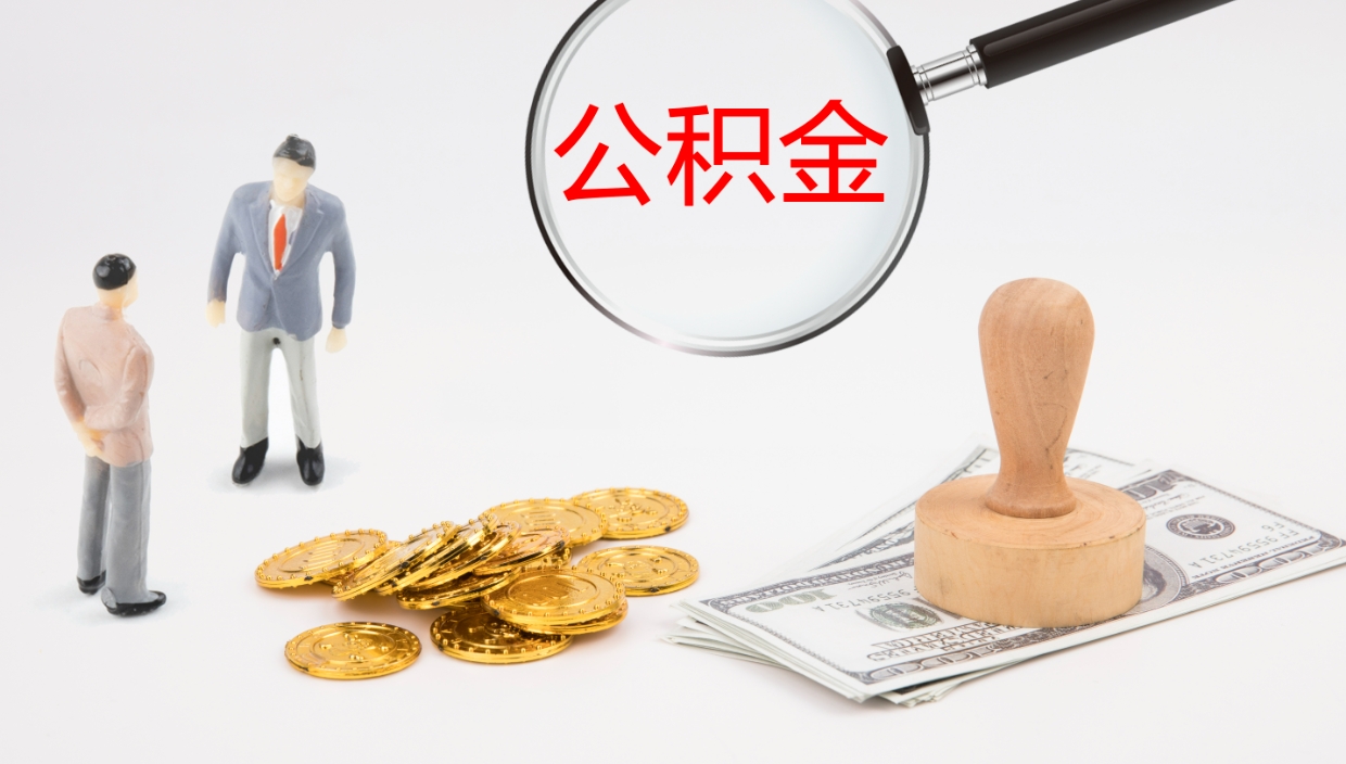 阿拉尔离职可以取公积金吗（离职能取公积金么）