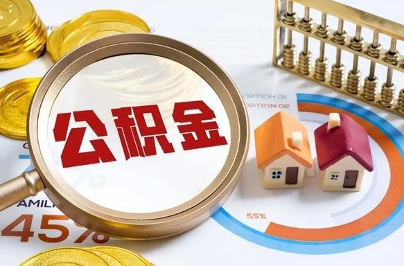 阿拉尔怎么提取住房公积（公积金提取城市）