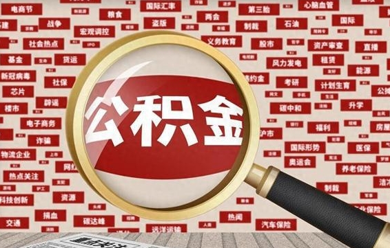 阿拉尔辞职可以取公积金（辞职了可以把公积金取出来吗）