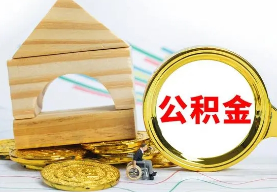 阿拉尔在职的公积金怎么取（在职公积金提取流程）