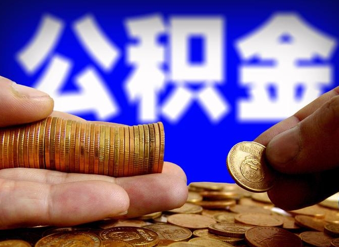 阿拉尔离职多长时间公积金能取出来（离职公积金多久能提出来）